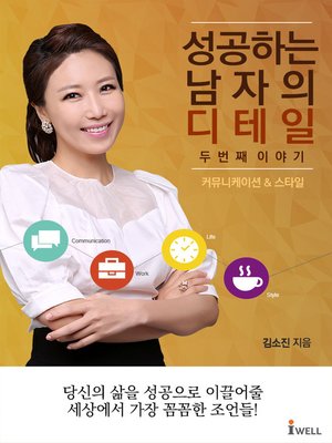 성공하는 남자의 디테일 두번째 이야기 1 - ebook